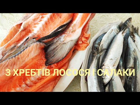 З ХРЕБТІВ ЛОСОСЯ та САЛАКИ готую 3 оригінальні та смачні страви