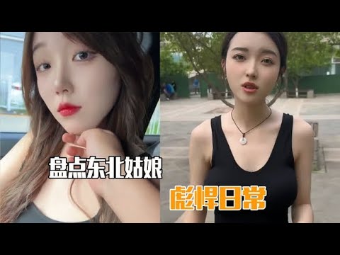 盘点彪悍的东北女友,一言不合就弄你,哪个是你喜欢的?