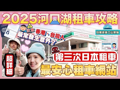 【2025🇯🇵河口湖富士山租車全攻略🚘】超易明白|自駕遊必看🚦由零開始,包你學識|🚗車保要買甚麼?|ETC要租嗎?💳|租車、取車、日本停車場用法🚧 |日本租車網站、公司推介|自駕遊探索富士山景點|