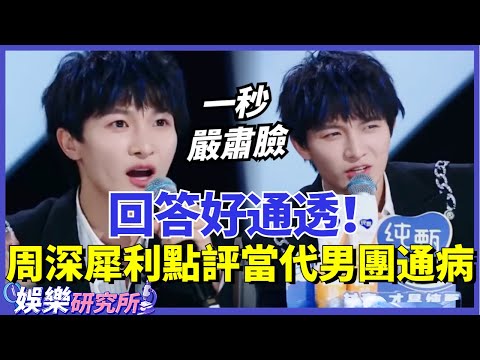#周深 犀利點評當代男團的通病!直戳網紅和職業歌手的區別,這個回答太通透!#娛樂 #明星 #music