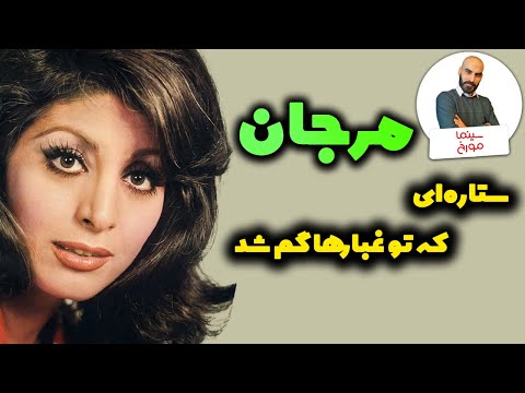 داستان زندگی مرجان | ستاره جنجالی سینمای پیش از انقلاب