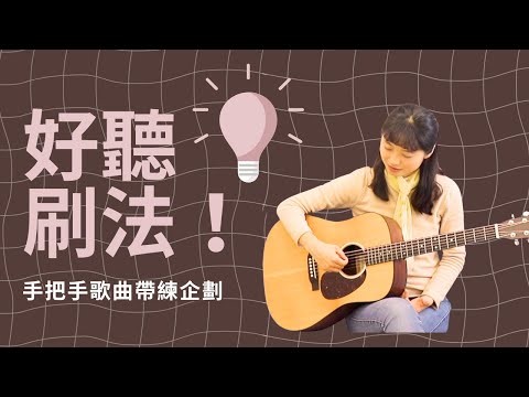 刷法像菜市場一樣吵雜? 用這招,兩週後瞬間優雅好聽💃 |歌曲帶練企劃 - EP3 #吉他教學 #刷法教學 #刷法好聽 #吉他彈唱 #右手 #刷法 #線上吉他