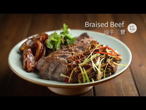 滷牛三寶 年菜推薦 上館子必點 簡單家常做法要試試看喔