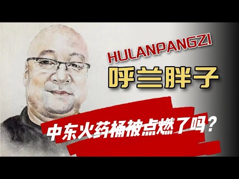 呼兰胖子:中东火药桶被点燃了吗?