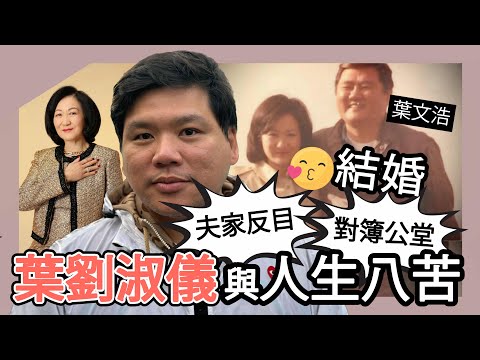(開啟字幕) 〈葉劉淑儀與人生八苦〉——權力、執着與命運:嫁入葉文浩家,即與夫家反目、對薄公堂的香港寓言,20251014