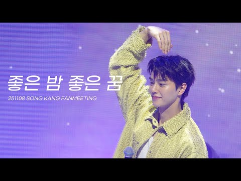 251108 송강팬미팅 좋은 밤 좋은 꿈 4K 직캠 SONG KANG FANMEETING ROUND 2 IN SEOUL