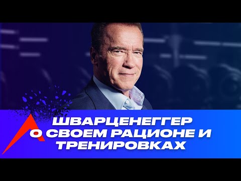 Арнольд Шварценеггер рассказывает о своем рационе и тренировках. Русская озвучка.
