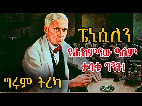 Girum Tereka - ፔኒሲሊን፤ የሕክምናው ዓለም ታላቁ ግኝት - ጸሐፊ - ዶ/ር አበባ የሺጥላ፤ ተራኪ - ግሩም ተበጀ @girumtereka