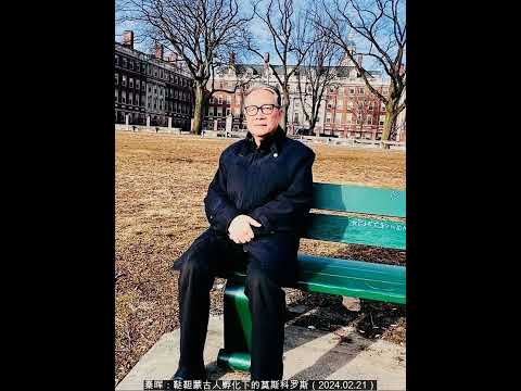 秦晖:鞑靼蒙古人孵化下的莫斯科罗斯(2024 02 21)