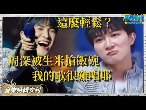 周深演唱會自信遞麥 差點被生米們搶飯碗!幕後吐槽:我的歌很難唱 你們居然這麼輕鬆就唱上去了 | 音樂特輯安利 | 音樂安利站【live】