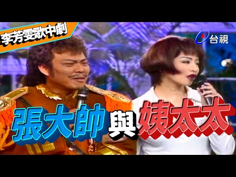 李芳雯歌中劇 張大帥與姨太太【龍兄虎弟】精華