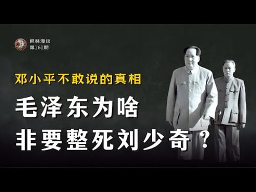 毛泽东为啥非要整死刘少奇?邓小平不敢说的真相