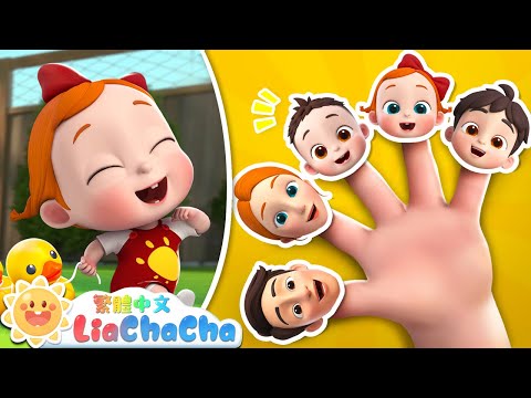 五隻小鴨走丟了 | The Finger Family | 啟蒙教育 | 國語童謠 | 人氣兒歌 | LiaChaCha 依娜和恰恰 - 繁體中文 - 兒歌童謠