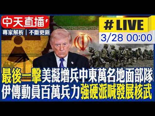 【中天直播 #LIVE】"最後一擊" 美擬增兵中東萬名地面部隊|伊傳動員百萬兵力 強硬派再喊發展核武 專家解析|不斷更新 20260328 @全球大視野Global_Vision