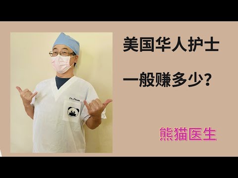 美国华人护士一般赚多少?