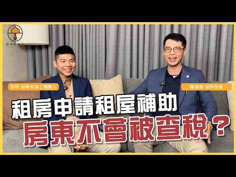 【房屋出租|分離課稅】租房申請租屋補助,房東不會被查稅?|FEAT.知名房仲作家陳泰源|台中房仲|房仲宥來了