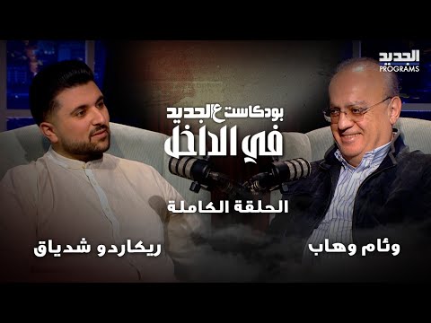 وئام وهاب في اجرأ تصريحات عن بشار الاسد وسجن صيدنايا وما قاله عن وليد جنبلاط ومستقبل العلويين مفاجئ