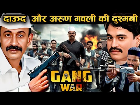 DAW00D vs ARUN GAWLI के गैंगवार की शुरुआत | एक खौ़नाक कहानी
