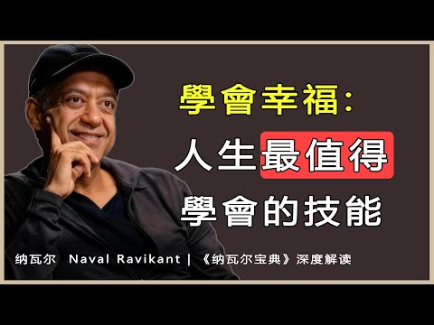 幸福不是天賦,而是一種可習得的技能納瓦爾 Naval Ravikant | 《納瓦爾寶典》深度解讀