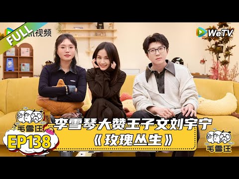 EP138期完整版:开启了“恋爱小课堂”专场!李雪琴大赞王子文刘宇宁《玫瑰丛生》|《毛雪汪2025年秋》 #综艺 #毛雪汪#李雪琴#毛不易#王子文