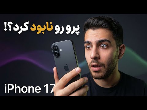 آیفون 17 | پرو رو نابود کرد؟