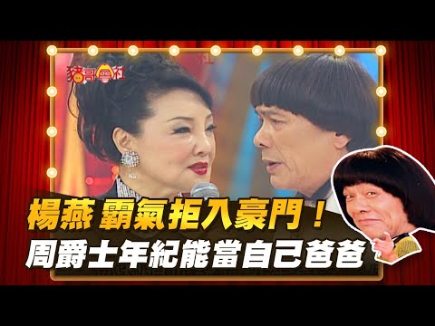 【豬哥會社】楊燕霸氣拒入豪門! 周爵士年紀能當自己爸爸? │2021.02.27 Chu Ke-Liang's Return