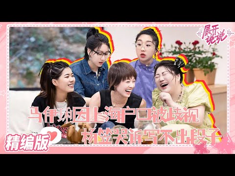 #杨笠 觉得无法再超越“普信男段子” 压力很大 #马伊琍 和#杨天真 嗨聊“恋爱法则” #展开说说 #一起追综吧