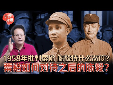 1958年军委扩大会后,陈毅与粟裕关系到底如何?