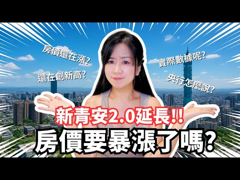 2026年新青安2.0實施後,台灣房市終於要反彈了嗎?|Momo的房市月報