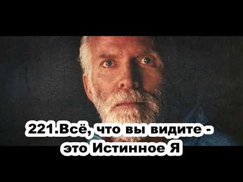 221 Роберт Адамс Всё, что вы видите это Истинное Я