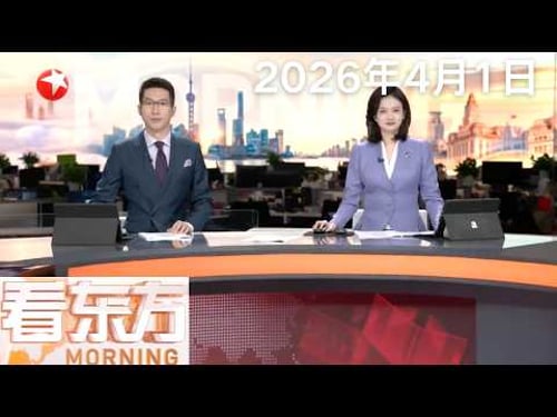 日本首次部署具备“对敌基地攻击能力”远程导弹 民众强烈抗议|刷新纪录!中国“人造太阳”在临港“点亮”超22分钟 上海攻克核聚变能源工程难题#看东方 20260401 #news