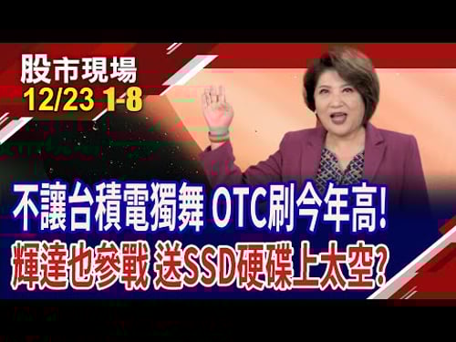 台積顧指數,小股樂翻天!輝達劍指太空資料中心!2026大崩盤?羅傑斯預言"史上最慘裂"全球金融危機!|20251223(第1/8段)股市現場*鄭明娟(阮蕙慈×胡毓棠×孫嘉明)