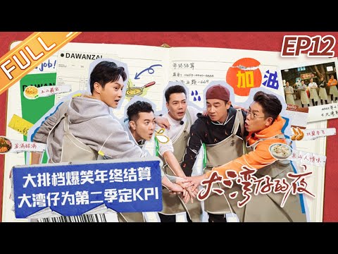 《大湾仔的夜》第12期 完整版:张智霖爆笑年终分红 陈小春为第二季定KPI? Night in the Greater Bay EP12丨MangoTV