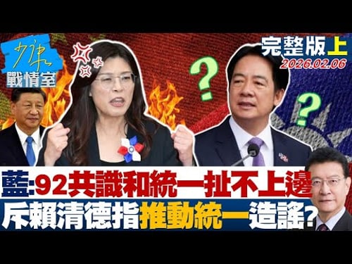【完整版上集】國民黨:92共識和統一扯不上邊 斥賴清德指「推動統一」造謠?20260206|#沈富雄 #張志豪 #費鴻泰 #鍾沛君 #詹為元