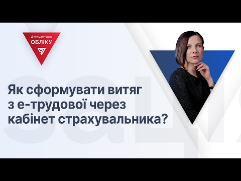 Як сформувати витяг з е-трудової через кабінет страхувальника?