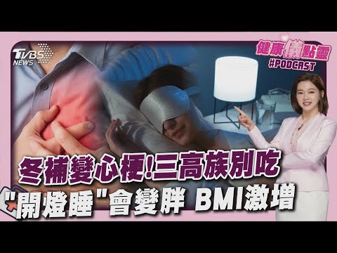 進補變進病房!醫揭心梗個案「發病前都吃這鍋」三高族別碰 「小夜燈」竟是肥胖元兇? 20251216|主播#王馨儀|1700健康儀點靈 PODCAST|TVBS新聞 @tvbsnews24live