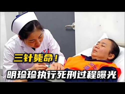 明珍珍死刑全过程曝光,三针注射送电诈女魔头下地狱!