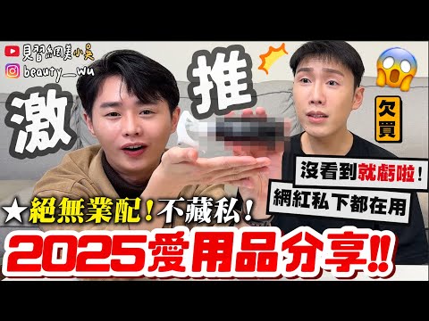 【小吳】沒這個活不下去!『2025最新!私下愛用品Top10🔥』連"這個"都有XDDD ?狂推YouTuber私下都用什麼?
