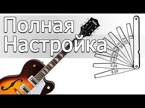 Все о настройке гитары! Прогиб грифа, высота струн, мензура, верхний порожек - Отстройка гитары.
