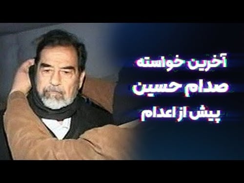 آخرین خواسته صدام پیش از مرگ!
