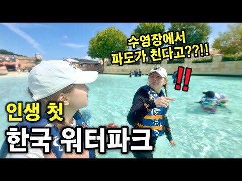 말로만 듣던 한국 워터파크를 처음 방문한 외국인 처형이 깜짝 놀란 이유