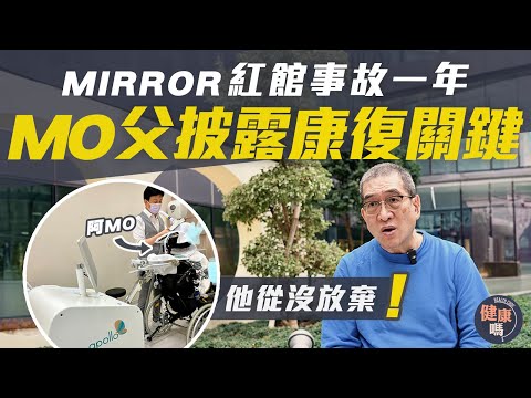 阿Mo父親獨家專訪 治療突破全靠一關鍵|靠儀器行走7萬步 期望逆轉5%復原機會|MIRROR演唱會事故一年:阿Mo從沒放棄!|健康嗎@HealthCodeHK【醫檔案】#mirror #阿Mo