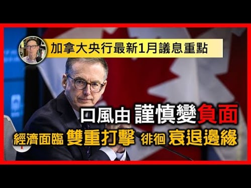 加拿大央行最新1月議息重點:口風由謹慎變負面,經濟面臨雙重打擊,徘徊衰退邊緣【中文字幕】