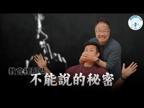 教會裡那些不能說的秘密 | 選擇不說是保護?| 游智偉、鍾榮凱、游恩得 | RDD大數聚