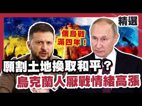 俄烏戰滿四年!願割土地換取和平?烏克蘭人厭戰情緒高漲 澤倫斯基承認後悔【#優選話題】#川普 #烏俄 #澤倫斯基