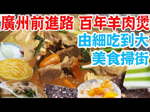 【逛吃廣州美食】百年老字號羊肉煲!前進路美食掃街!3.5元糖水店!紅豆糕!酥皮焗羊奶!羊雜湯!基立街!新興飯店!連姐老廣味!珩記!Canton Food Tour 2024|GUANGZHOU 4K
