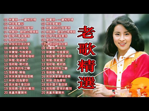 12首80年代唱遍大街小巷的歌曲 今天给大家推荐80年代由台湾歌手演唱的12首国语歌曲👍恨你不回头 - 林淑容 往事只能回味 - 林淑容 无言的结局 - 李茂山 & 林淑容#taiwan #459