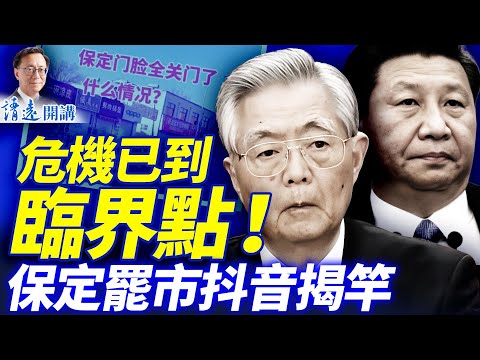 沉默爆發,保定全城大罷市!抖音沖塔「揭竿」萬人響應,中共嚴禁跨年夜,危機已達臨界點;日本重整武裝抗共| 靖遠開講 |唐靖遠 | 2025.12.27 #靖遠開講