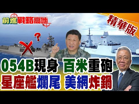 054B"2號艦"橫空出世 主雷達相控陣化 隱身逆天 一南一北 美國夜不能寐! 美軍翻車 星座艦爆改慘變10%殘品 解放軍再壓一頭!【前進戰略高地】精華版 @全球大視野Global_Vision