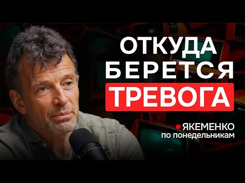 ПОЧЕМУ ТЫ ТРЕВОЖНЫЙ? — Якеменко по понедельникам